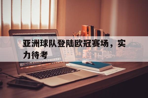 KAIYUN SPORTS下载-亚洲欧冠第一人